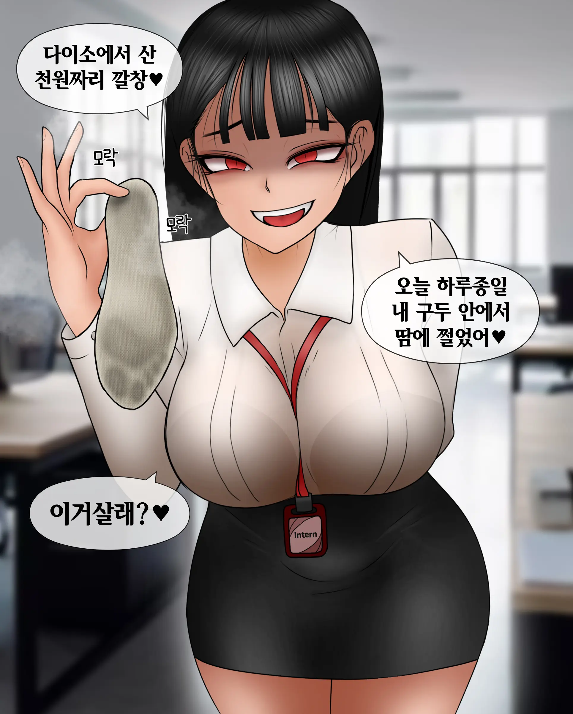 여신입에게 돈 상납하고 축소되는 만화 Consumed By Intern Girl